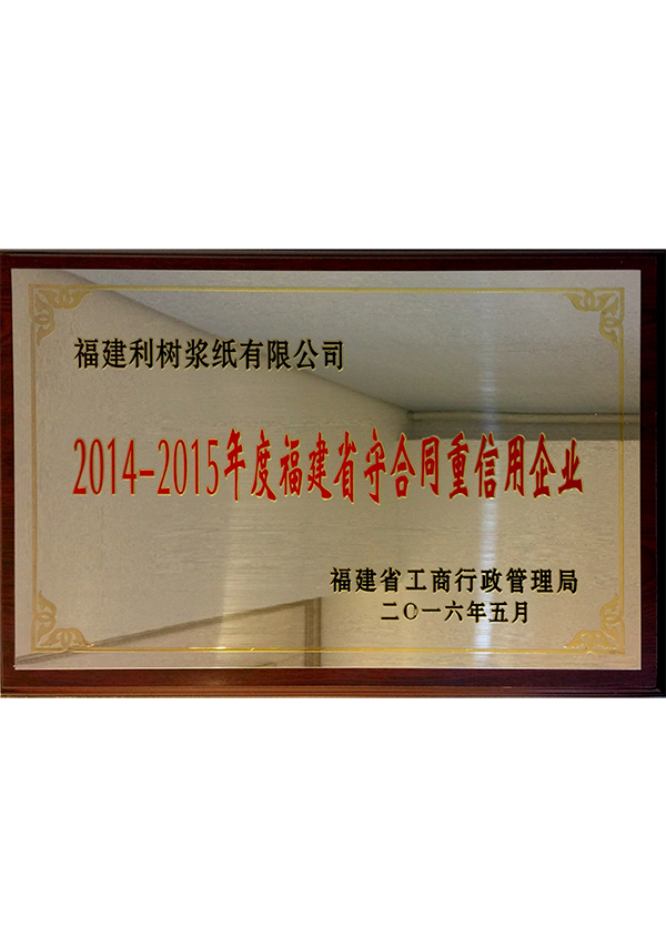 (Lishu Pulp Paper) 2014-2015 Fujian Province adhere to the contract and credit enterprises